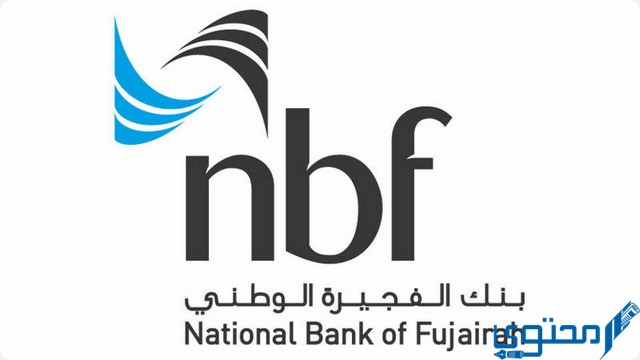 شروط فتح حساب في بنك الفجيرة الوطني (NBF)