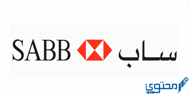 شروط فتح حساب في بنك ساب (SABB Bank)