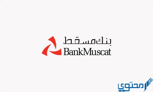 تفاصيل شروط فتح حساب في بنك مسقط Bank Muscat