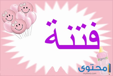 معنى اسم فتنة وصفات من تحمله