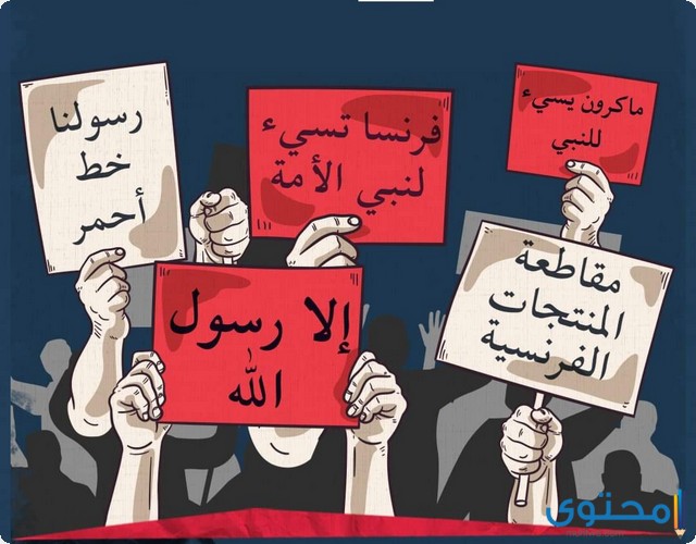 تصاميم للدفاع عن الرسول