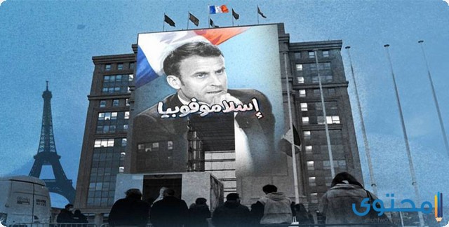 إساءة فرنسا للرسول محمد