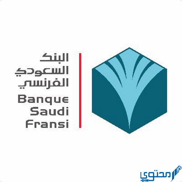 فروع البنك السعودي الفرنسي
