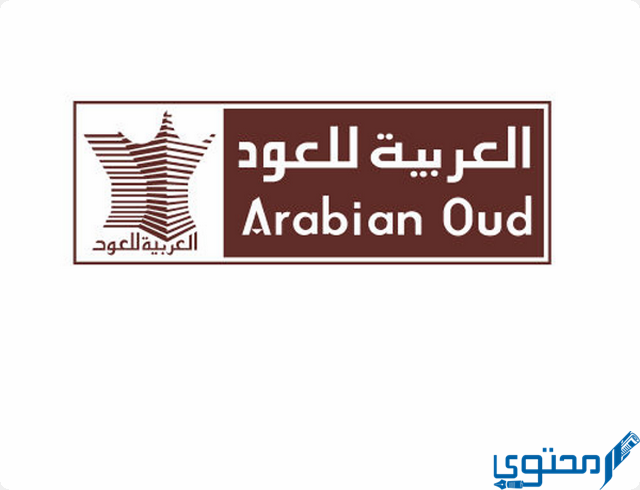 فروع العربية للعود في الرياض