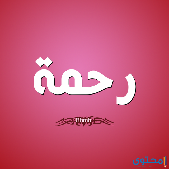 تفسير حلم اسم رحمة