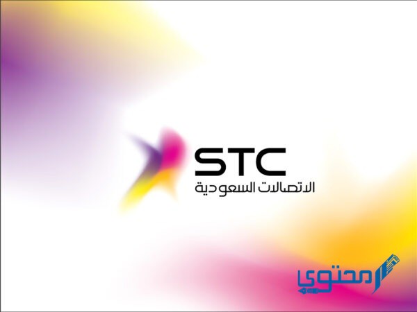 خطوات فصل الخدمة نهائيًا STC