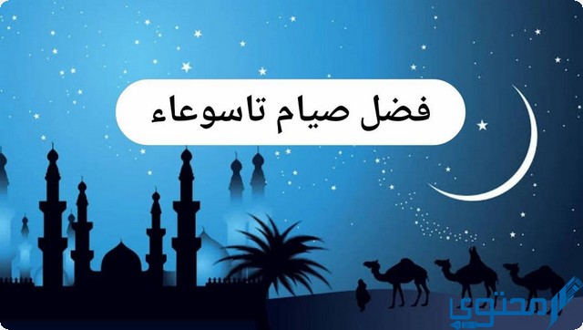 فضل صيام تاسوعاء