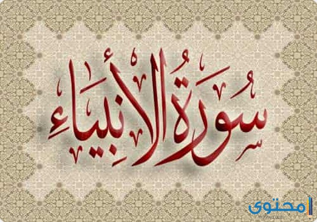 فضل قراءة سورة الأنبياء8