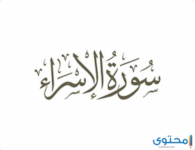 سورة الإسراء