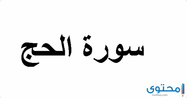 فضل قراءة سورة الحج يومياً وفي ليلة الجمعة