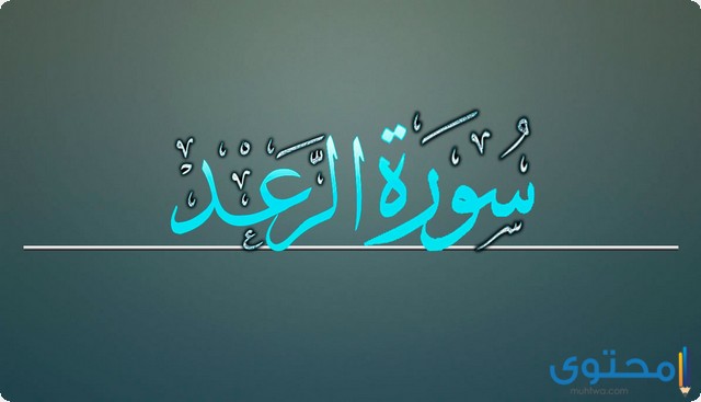 فضل قراءة سورة الرعد يومياً عند السنة والشيعة