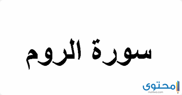 فضل قراءة سورة الروم 7