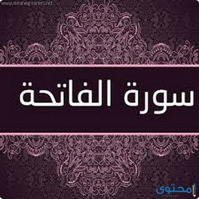 سورة الفاتحة