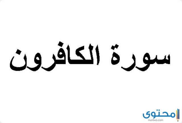 قراءة سورة الكافرون