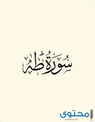 فضل قراءة سورة طه