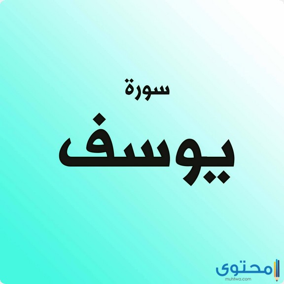 سورة يوسف