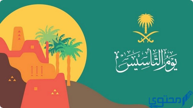 جميع فعاليات يوم التأسيس السعودي 1446