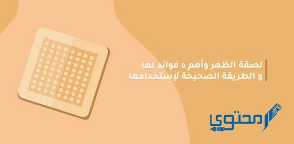 فوائد واضرار لصقات الظهر والطريقة الصحيحة لاستخدامها