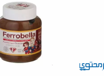 فيروبيلا (Ferrobella) دواعي الاستخدام والجُرعة الفعالة