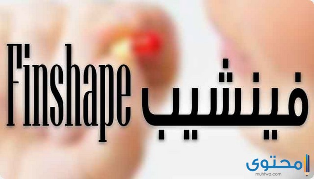 دواء فينشيب (Finshape) لعلاج السمنة والتخلص من الدهون