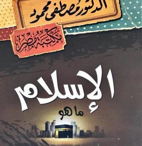 قراءة وتحميل كتاب الإسلام ما هو