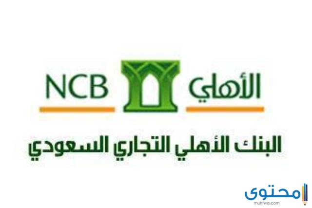 فوائد قروض البنك الأهلي السعودي للمقيمين SNB