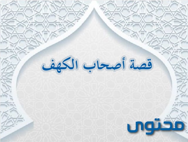 قصة أصحاب الكهف مختصرة للاطفال