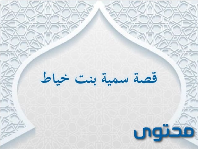 قصة أول شهيدة في الإسلام