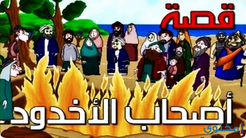 قصة أصحاب الاخدود