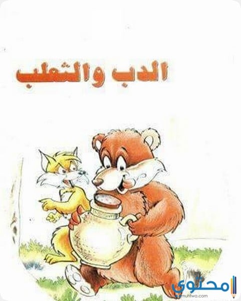 الدب والثعلب