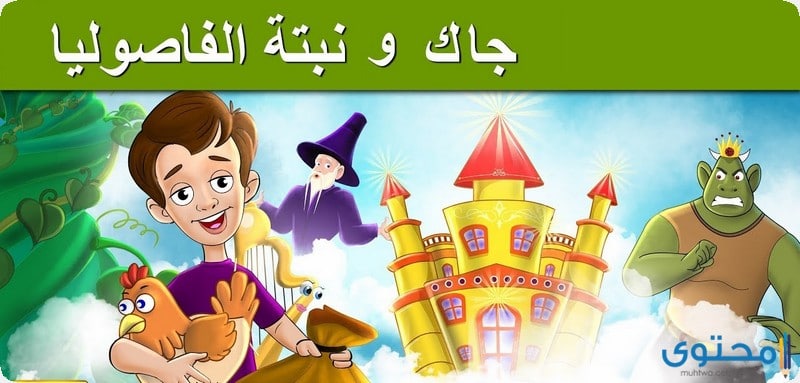 قصة جاك وحبة الفاصوليا