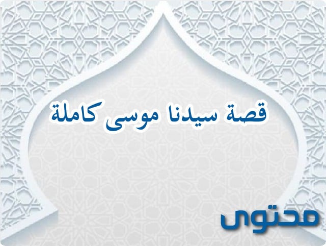 قصة سيدنا موسى كاملة