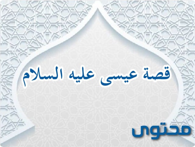 قصة عيسى عليه السلام في القرآن