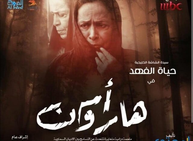 قصة مسلسل أم هارون للنجمة حياة الفهد