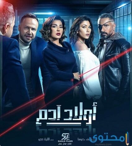 قصة مسلسل أولاد آدم للنجم مكسيم خليل