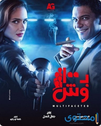 قصة مسلسل بـ 100 وش