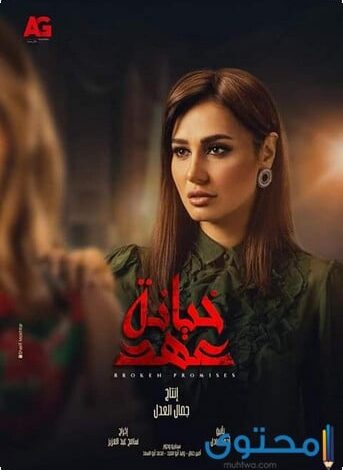 قصة مسلسل خيانة عهد للنجمة يسرا