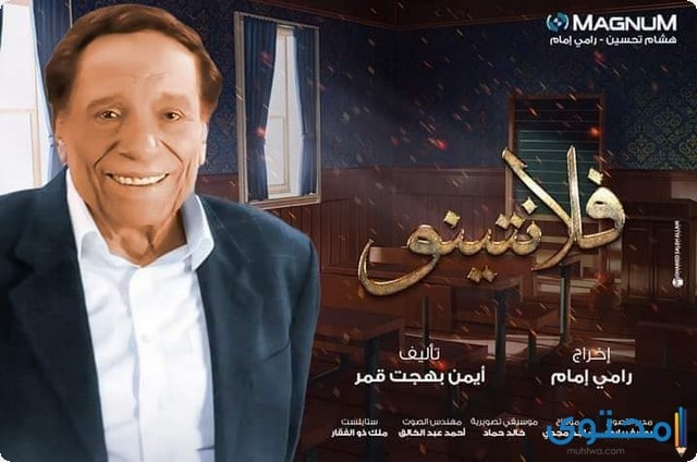 قصة مسلسل فالنتينو للنجم عادل امام