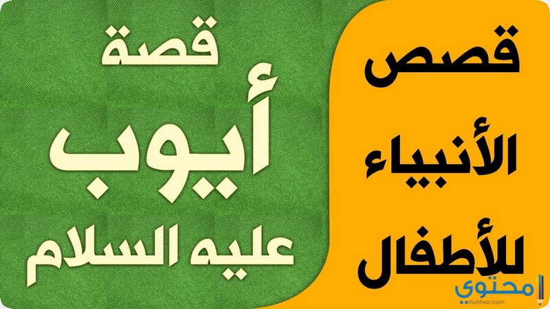 قصص الأنبياء للأطفال