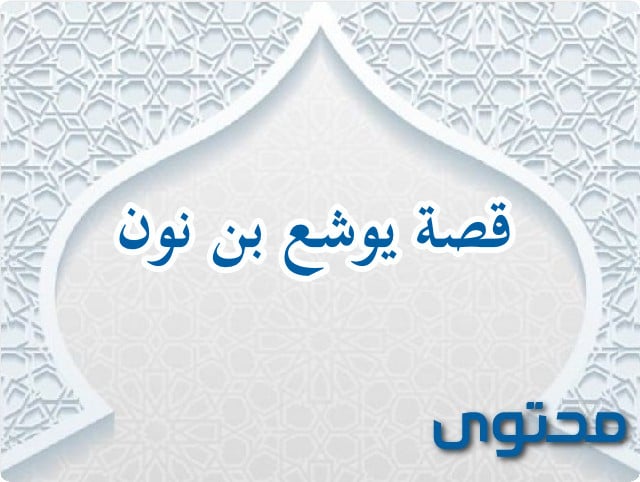 قصة يوشع بن نون