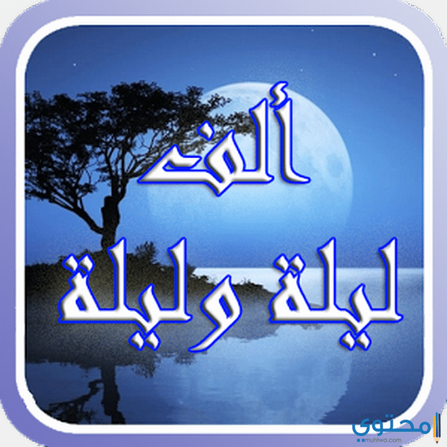 حكايات الكرام