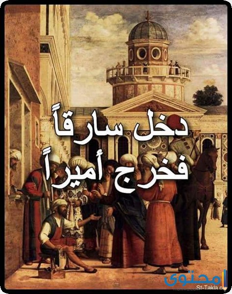 دخل سارقاً فخرج أمیراً