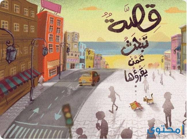 قصص أطفال هادفة بالصور