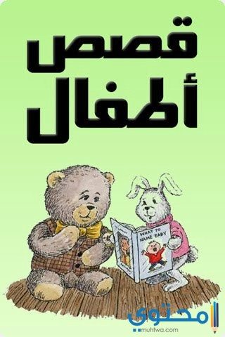 قصص أطفال عالمية
