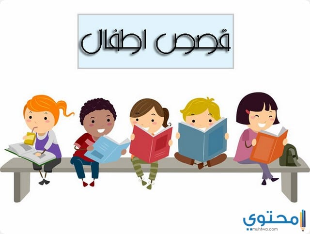 قصص اطفال متنوعة