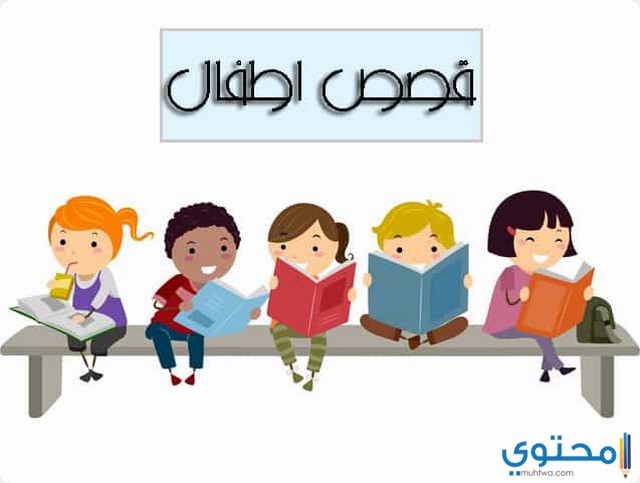 حواديت قبل النوم للأطفال