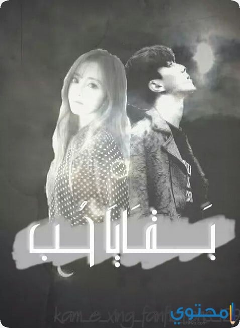 قصص حب كورية مكتوبة