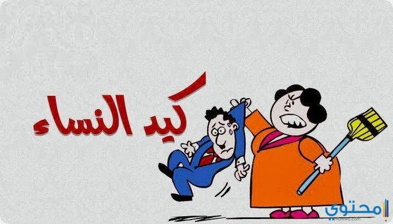قصة كيد النسا