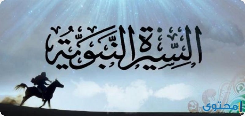 قصص من السيرة النبوية