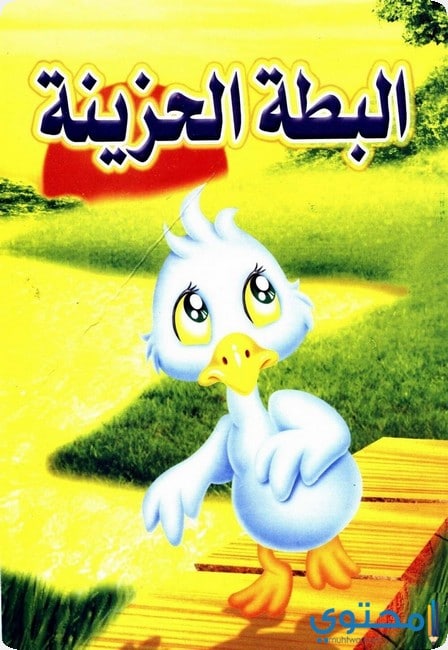 البطة الحزينة